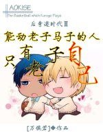(BL/黑篮同人)能动老子马子的人只有老子自己