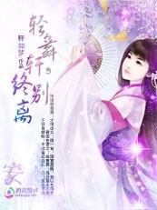 轻舞轩之桃花劫:何处惹尘埃