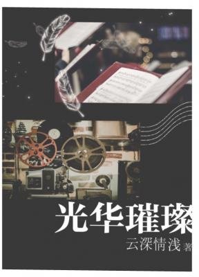 光华璀璨