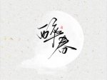 醉春