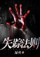 失踪法则