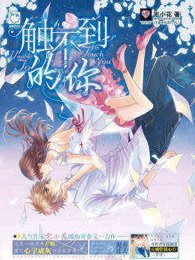 触不到的你(出书版)