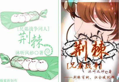 (BG/兄弟战争同人)荆棘