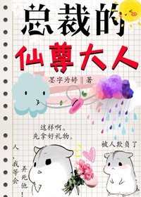 总裁的仙尊大人gl