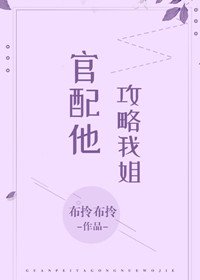 官配他攻略我姐(穿书)