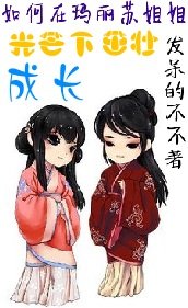 (GL)如何在玛丽苏姐姐的光芒下茁壮成长
