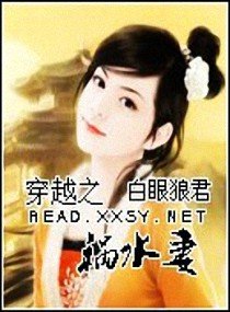 穿越之祸水妻