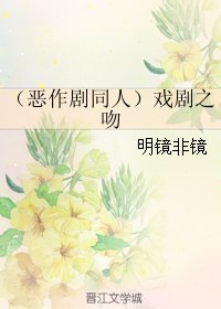(BL/恶作剧同人)戏剧之吻