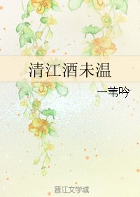 清江酒未温