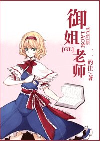 御姐老师