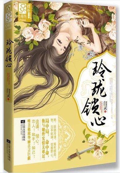 与狼共枕,画白桑/玲珑锁心