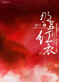 那年红衣