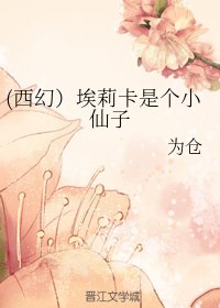 (西幻)埃莉卡是个小仙子