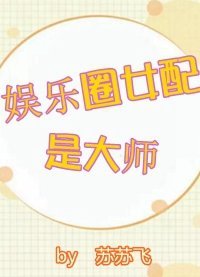 娱乐圈女胚是大师