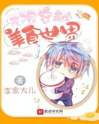 無限穿越美食世界