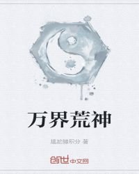 万界荒神