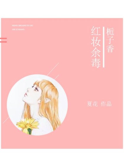红妆余毒:栀子香