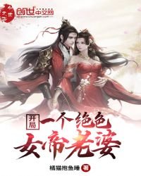 开局一个绝色女帝老婆
