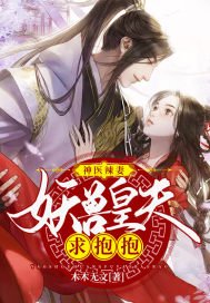 神医辣妻:妖兽皇夫求抱抱