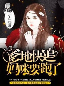 爹地快追,媽咪要跑了