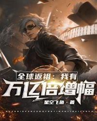 全球返祖:我有万亿倍增幅