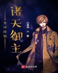 全球降临:诸天御主