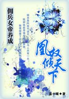 佣兵女帝养成:凰权倾天下