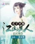 杀手穿越:江山美人不可兼得