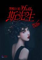 黑暗巨星:Hello,斯先生!