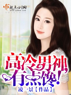 高冷男神,有点馋!
