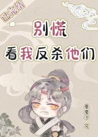 别慌,看我反杀他们