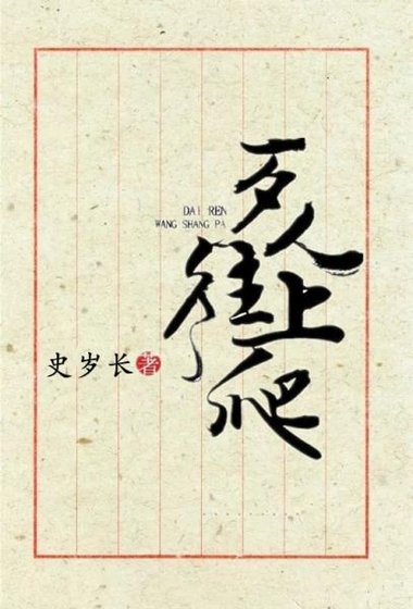 歹人往上爬(附体)