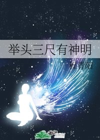 举头三尺有神明