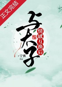 情感互换后,我被太子倒贴了