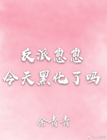 反派崽崽今天黑化了吗