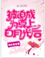 被迫成为尊上白月光后