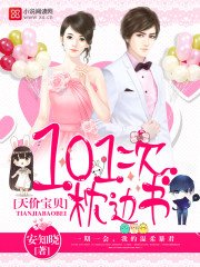 天價寶貝:101次枕邊書