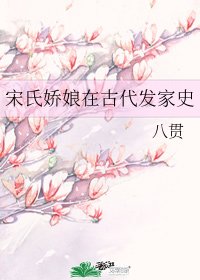 宋氏蕉蠕在古代发家史