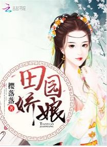 田园娇娘/田园神医:山里汉子强悍妻