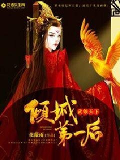 倾城第一后:武领天下