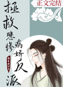 拯救悲惨病娇反派(穿书)/穿书拯救悲惨反派