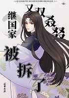 (综漫同人)继国家又双叒叕被拆了