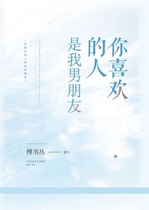 你喜欢的人是我男朋友