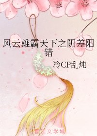 (影视同人)风云雄霸天下之阴差阳错