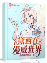 (漫威同人)黛西在漫威世界/变身在漫威世界