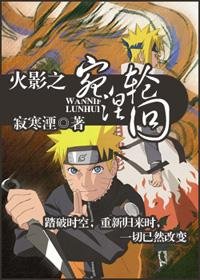 (火影同人)(四代火影)火影之宛涅轮回