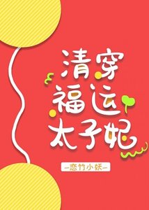 (清穿同人)清穿福运太子妃