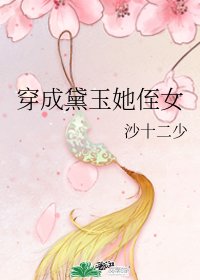 (红楼同人)穿成黛玉她侄女