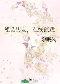 租赁男友,在线演戏