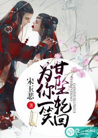 为你一笑,甘坠轮回